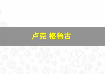 卢克 格鲁古